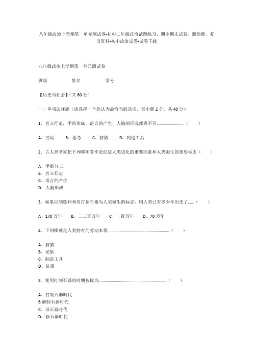 八年级政治上学期第一单元测试卷-初中二年级政治试题练习、期中期末试卷-初中政治试卷