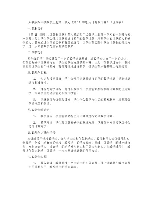 人教版四年级数学上册第一单元《第13课时_用计算器计算》(说课稿)
