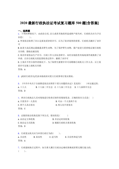 最新版精选2020年行政执法证模拟考试题库500题(含标准答案)