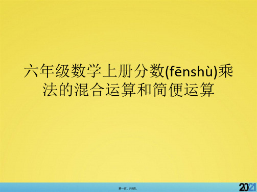六年级数学上册分数乘法的混合运算和简便运算标准版资料