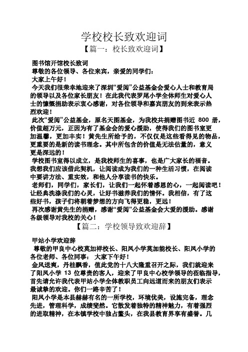 学校校长致欢迎词