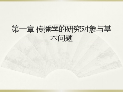 第一章传播学的研究对象与基本