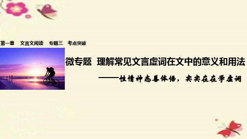 高考语文一轮复习 第一章 文言文阅读 专题三 考点突破 微专题 理解常见文言虚词在文中的意义和用法课
