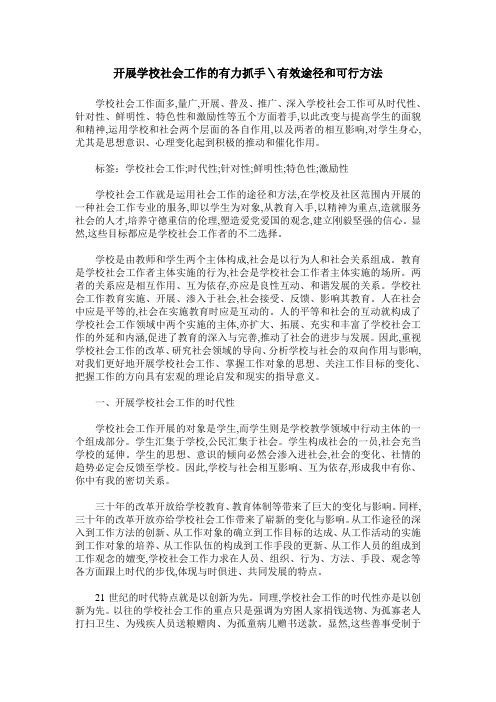 开展学校社会工作的有力抓手＼有效途径和可行方法