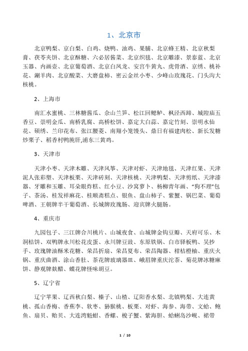 全国各地土特产一览表,以后好问朋友要礼物了! )