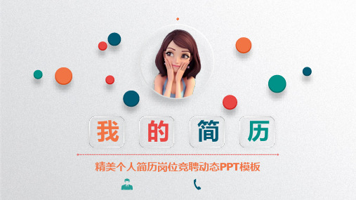个人简历岗位竞聘动态PPT模板
