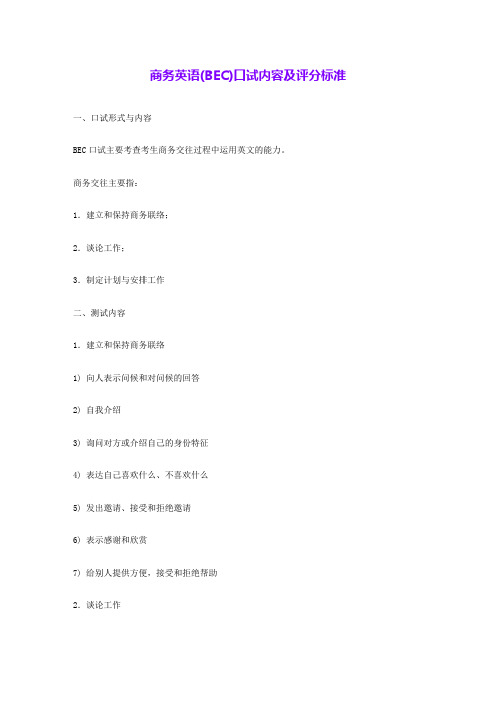 商务英语(BEC)口试内容及评分标准 