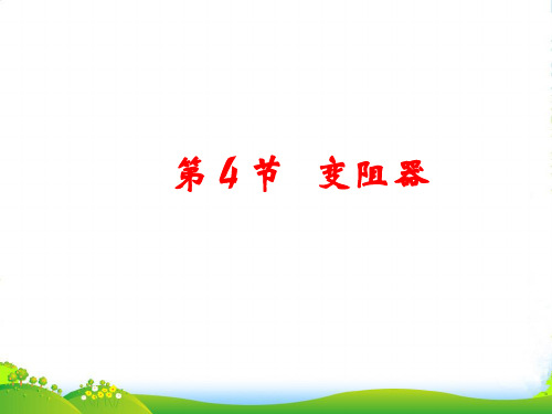 新人教版九年级物理全册16.4变阻器课件(共15张PPT)