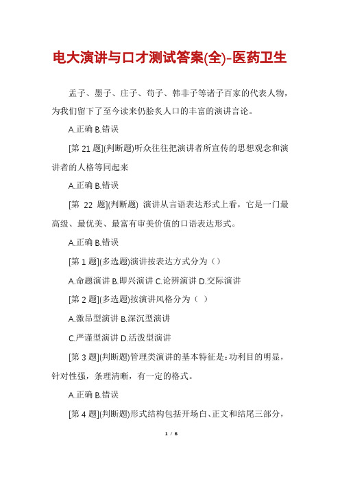 电大演讲与口才测试答案(全)-医药卫生