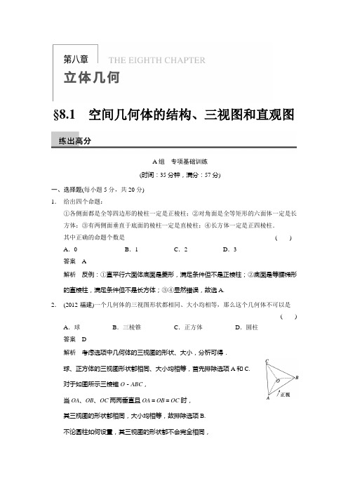8.1  空间几何体的结构、三视图和直观图  练出高分(含答案解析)