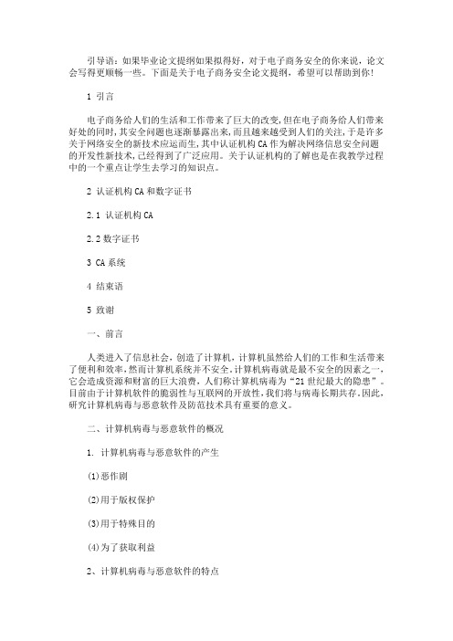最新电子商务的安全论文提纲