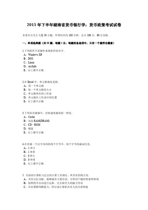 2015年下半年湖南省货币银行学：货币政策考试试卷