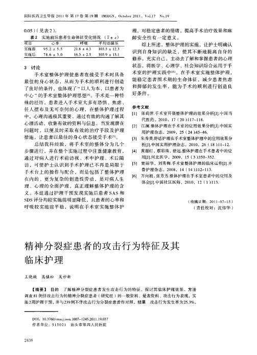 精神分裂症患者的攻击行为特征及其临床护理