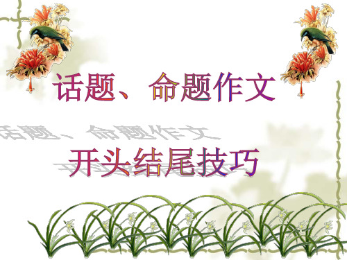 话题 、命题作文开头结尾技巧(李智敏)(3)