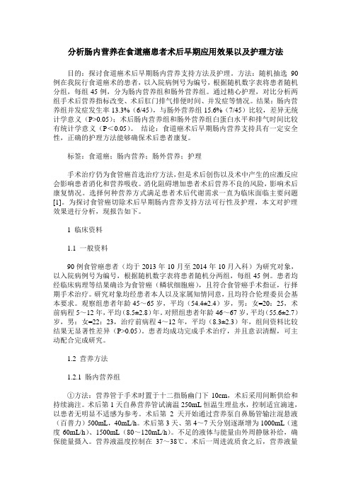 分析肠内营养在食道癌患者术后早期应用效果以及护理方法