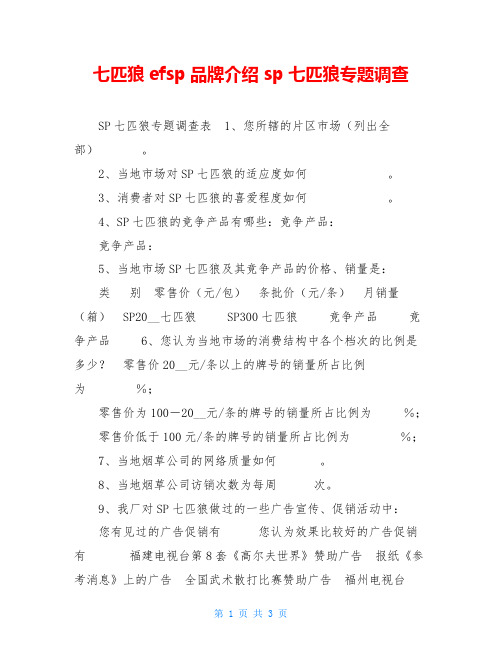 七匹狼efsp品牌介绍sp七匹狼专题调查