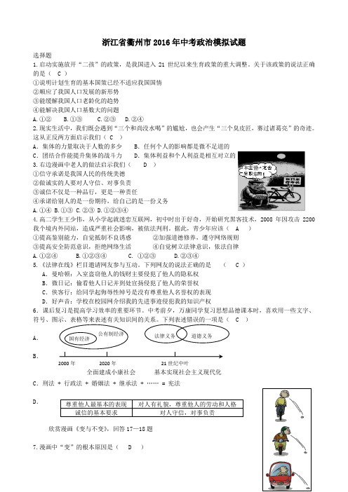 浙江省衢州市2016年中考政治模拟试题(含答案)