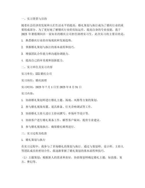 婚庆助理实习报告