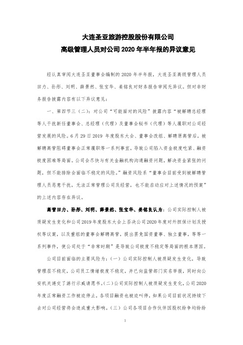 大连圣亚：高级管理人员对公司2020年半年报的异议意见