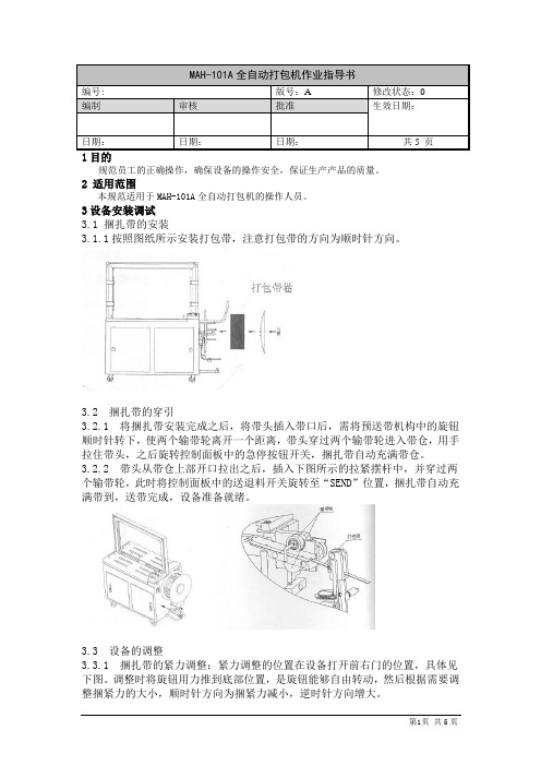 MAH101A打包机操作作业指导书(A版0)