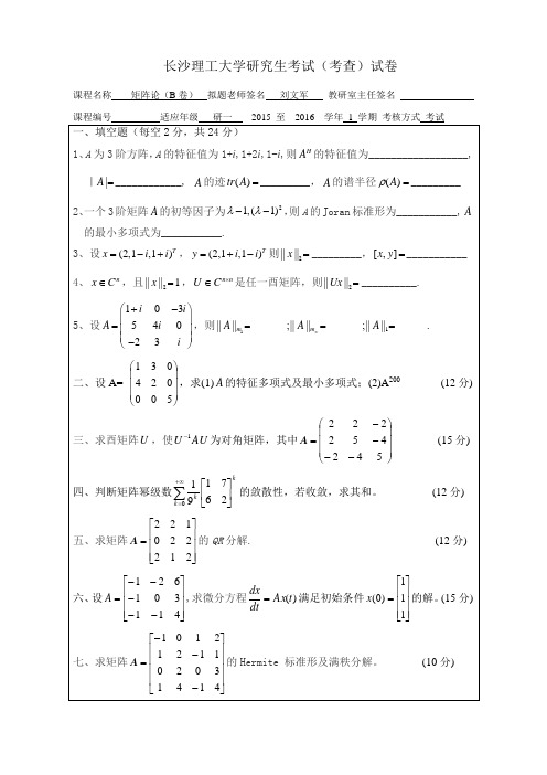 2015长沙理工大学研究生矩阵论考试A卷