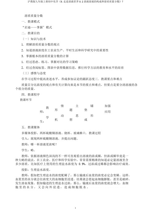 沪教版九年级上册初中化学《3.走进溶液世界3.2溶液溶液的组成和溶质质量分数》7