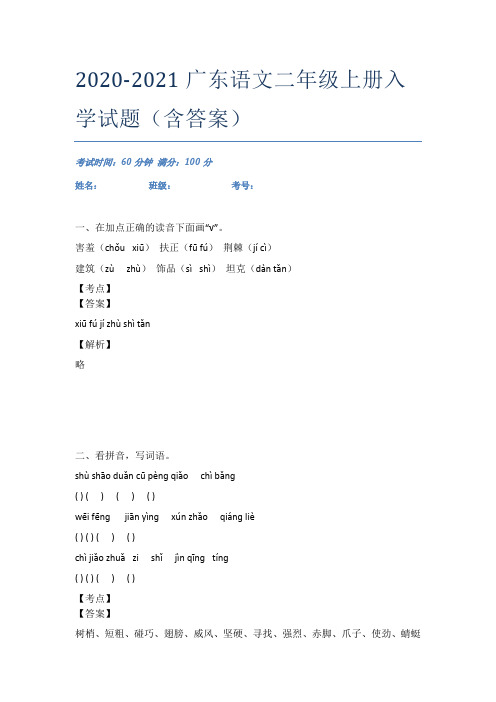 2020-2021广东语文二年级上册入学试题(含答案)