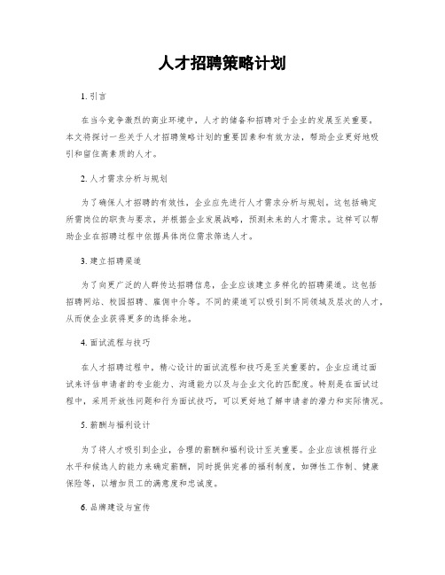 人才招聘策略计划