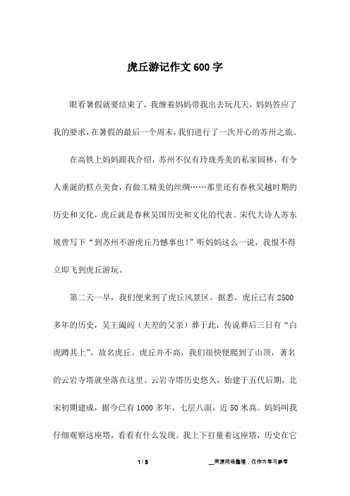 虎丘游记作文600字