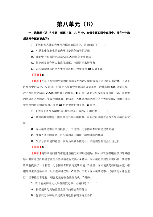 2020届高三生物一轮单元训练AB卷：第八单元 生命活动的调节与免疫 B卷