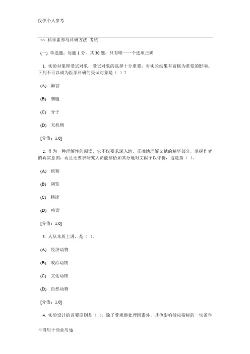 科学素养与科研方法  及答案 92分