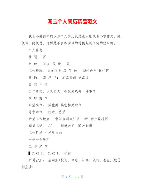 淘宝个人简历精品范文