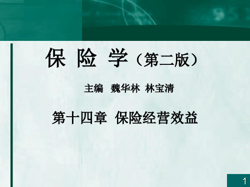 保险经营效益