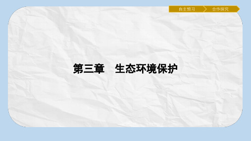 高中地理第三章生态环境保护3.2主要的生态环境问题课件湘教版选修6