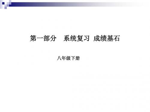 中考英语第一部分系统复习成绩基石八下第14讲课件2