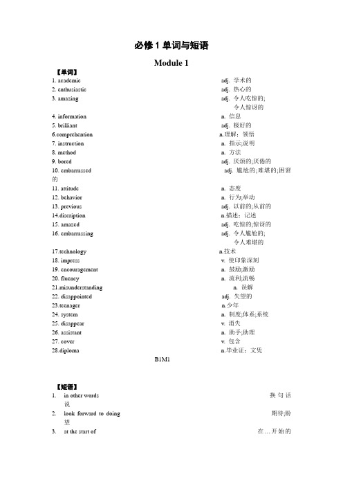 外研版必修一单词短语Module1