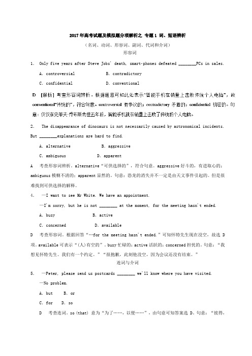 专题01+词、短语辨析(名词、动词、形容词、副词、代词和介词)-2017年高考题和高考题英语分项版汇编含解析