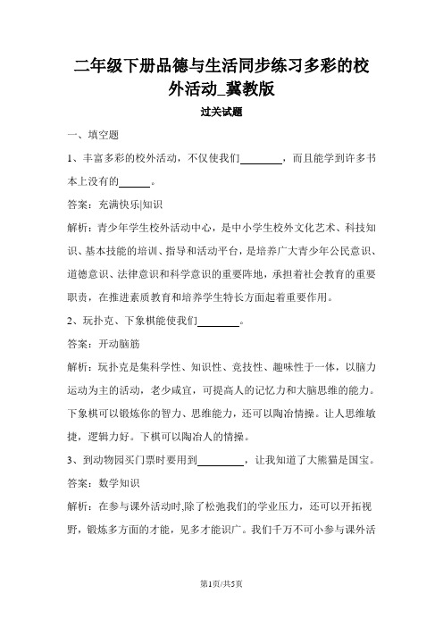 二年级下册品德与生活同步练习多彩的校外活动_冀教版