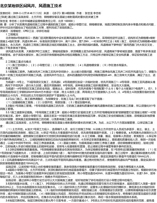 北京某地铁区间风井、风道施工技术