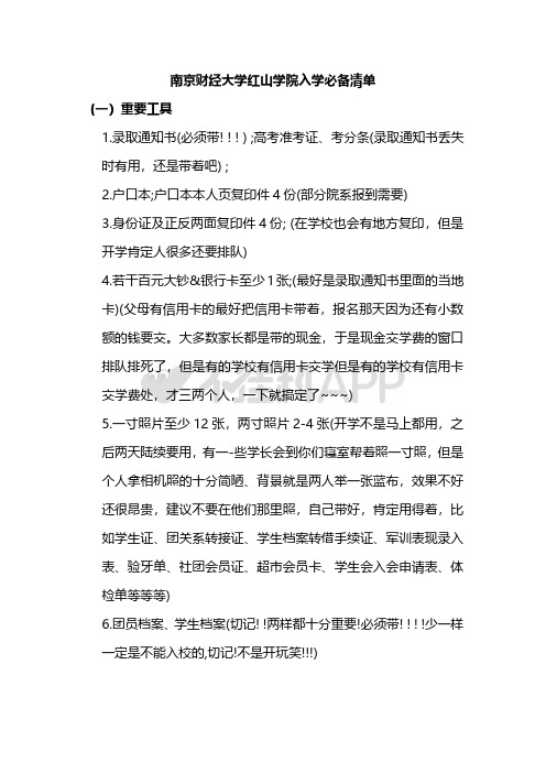 南京财经大学红山学院入学必备清单