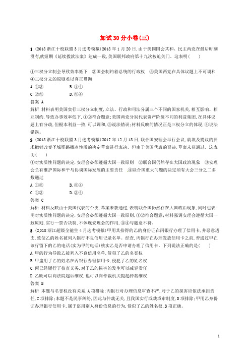 最新2019版年高考政治二轮复习 加试30分小卷(三)(考试专用)