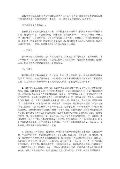 关于教师党员自我鉴定3篇