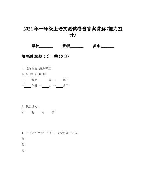 2024年一年级上语文测试卷含答案讲解(能力提升)