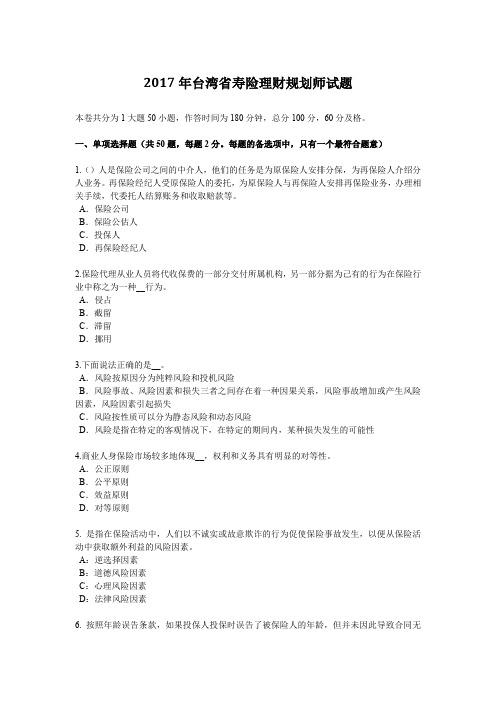 2017年台湾省寿险理财规划师试题