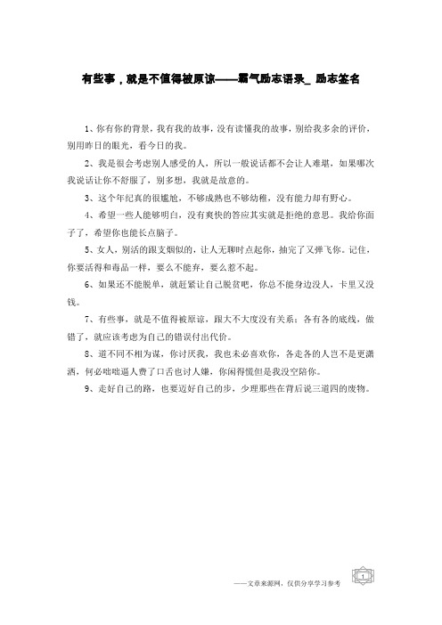 有些事,就是不值得被原谅——霸气励志语录_励志签名