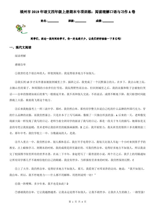 福州市2019年语文四年级上册期末专项训练：阅读理解口语与习作A卷