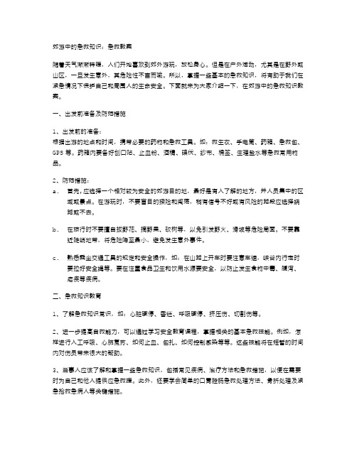 郊游中的急救知识：急救教案