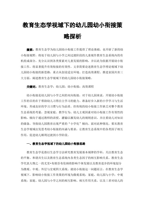 教育生态学视域下的幼儿园幼小衔接策略探析