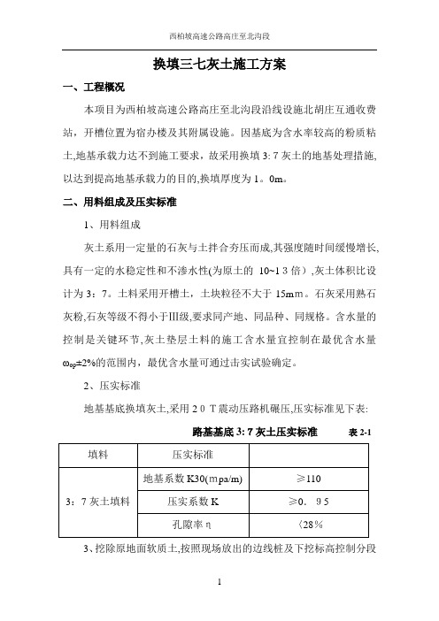 基础地基三七灰土换填施工方案