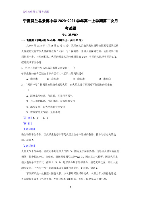 2020-2021学年宁夏贺兰县景博中学高一上学期第二次月考地理试题(解析版)
